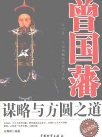 曾国藩谋略与方圆之道