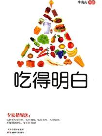 吃得明白