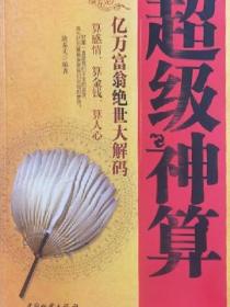 超级神算：亿万富翁绝世大解码
