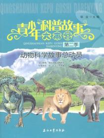 动物科学故事总动员
