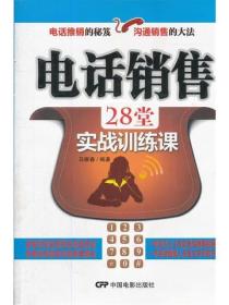 电话销售的28堂实战训练课
