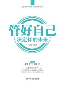 管好自己 决定你的未来