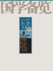 国学备览-扬子法言