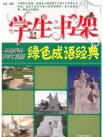 学生书架—中国学生不可不读的绿色成语经典