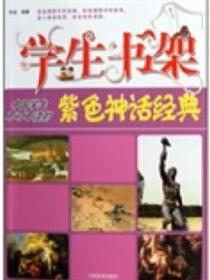 学生书架—中国学生不可不读的紫色神话经典