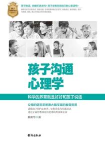 孩子沟通心理学