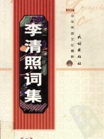 李清照词集