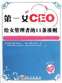 第一女CEO给女管理者的11条准则