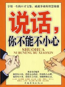 说话，你不能不小心