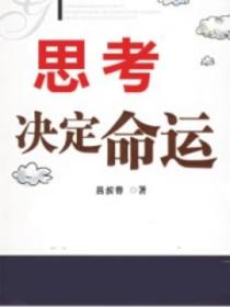 思考决定命运