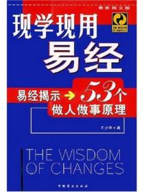 现学现用易经——易经揭示53个做人做事原理