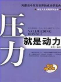 压力就是动力
