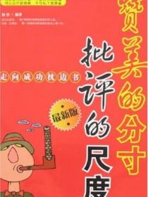 赞美的分寸，批评的尺度