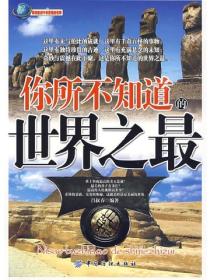 你所不知道的世界之最