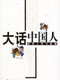 大话中国人