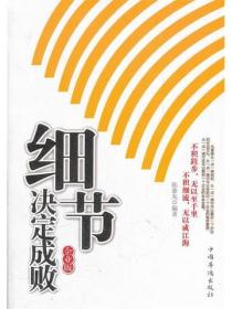 细节决定成败 企业版