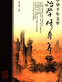 治学修身养性