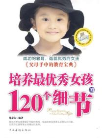 培养最优秀女孩的120个细节