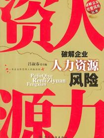 破解企业人力资源风险