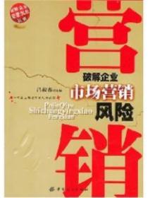 破解企业市场营销风险