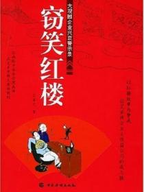 窃笑红楼