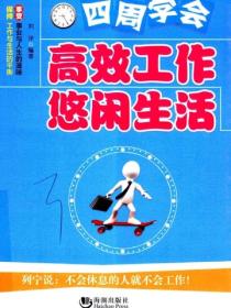 四周学会高效工作悠闲生活