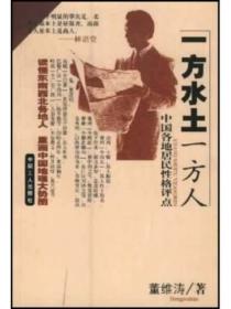 一方水土一方人
