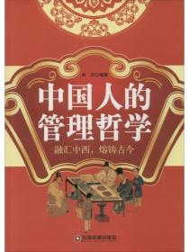 中国人的管理哲学