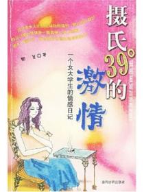 摄氏39度的激情