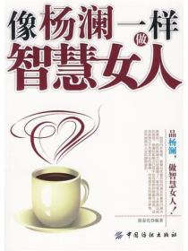 像楊瀾一樣做智慧女人