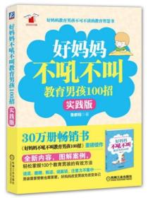 好媽媽不吼不叫教育男孩100招（實踐版）