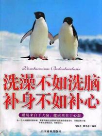 洗澡不如洗脑补身不如补心