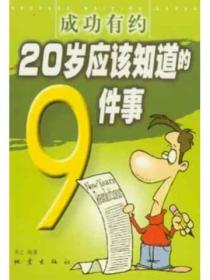 成功有约：20岁必须知道的9件事