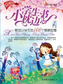 小學生枕邊書：感動小學生的100個故事