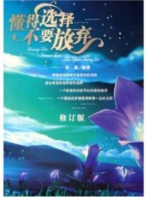 懂得选择，不要放弃