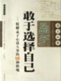 孟子：敢于选择自己