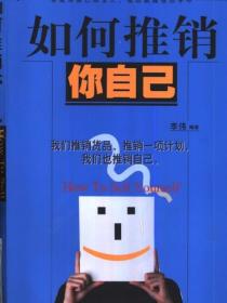 如何推销你自己