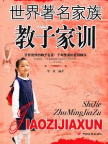 世界著名家族教子家训