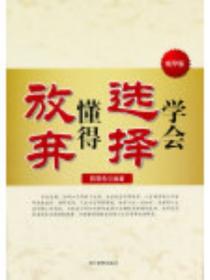學會選擇懂得放棄