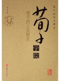 荀子学院——荀子的人定胜天