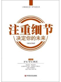注重细节决定你的未来