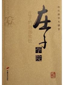 莊子學院——莊子的逍遙處世