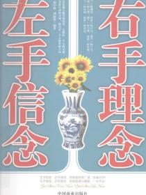 左手信念 右手理念