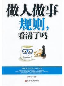 做人做事规则，看清了吗