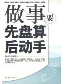 做事要先盤算後動手