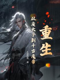 重生：从废太子到千古魔帝