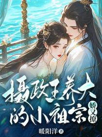 攝政王養大的小祖宗嬌又撩