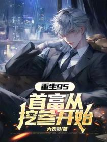 重生95，首富從挖參開始