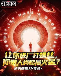 讓你進廠打螺絲，你帶人類移居火星？