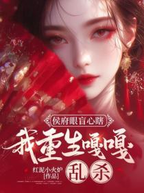 侯府眼盲心瞎，我重生嘎嘎乱杀